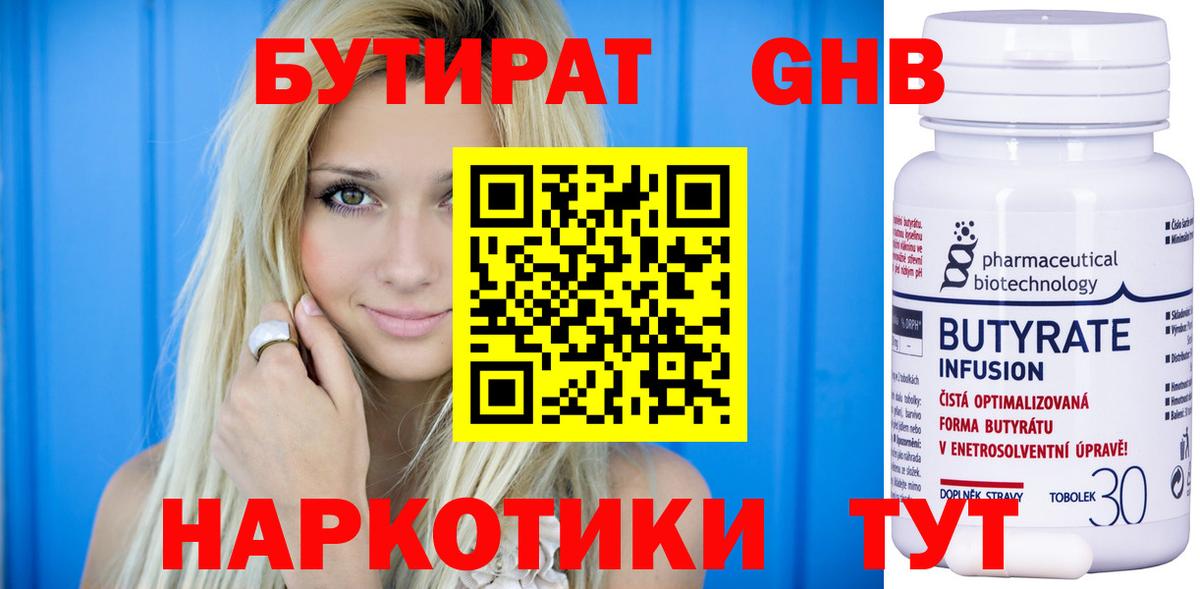БУТИРАТ 1.4BDO Великий Устюг